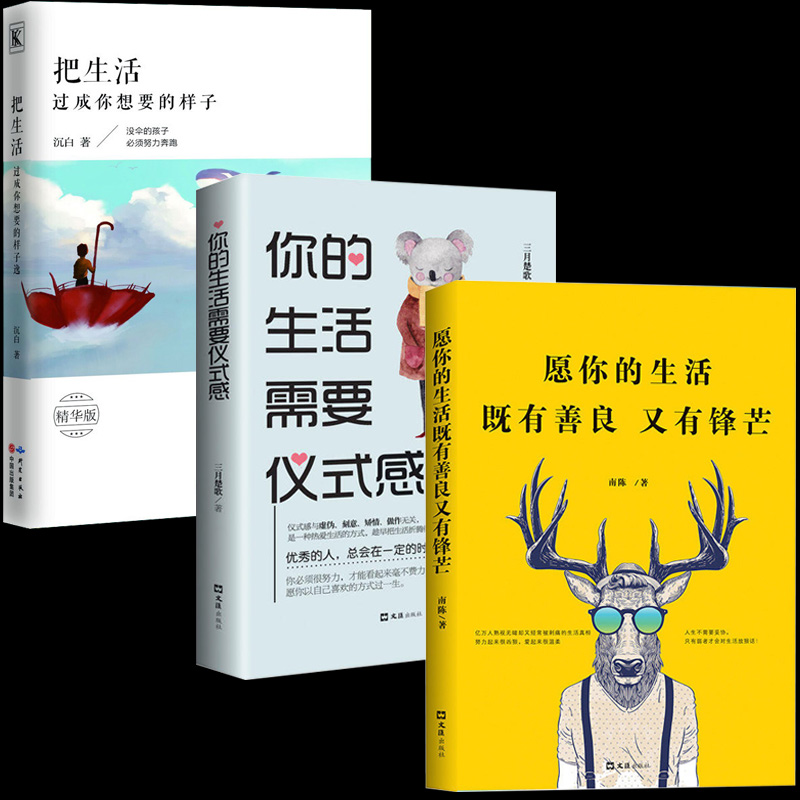 愿你的生活既有善良又有鋒芒+你的生活需要儀式感+把生活過成你想要的樣子 青春文學成功勵志治愈系書籍暢銷書排行榜
