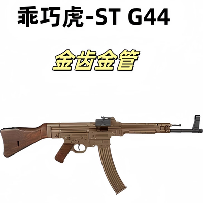䶮虎STG44电动回趟模型 乖巧虎金典二战影视道具下场连发玩具枪