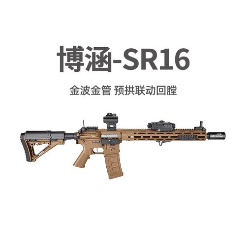 博涵SR16电动连发冲锋狙击玩具枪AR15成人男发射器真人CS吃鸡装备