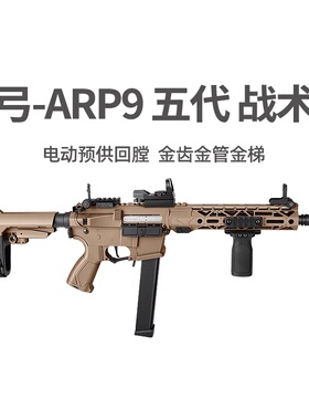 天弓ARP9五代战术版金齿电动单连发冲锋模型玩具枪wargame发射器