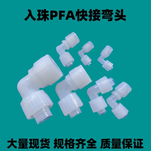 入珠PFA弯头快接PFA弯接头90度1 PFA接头