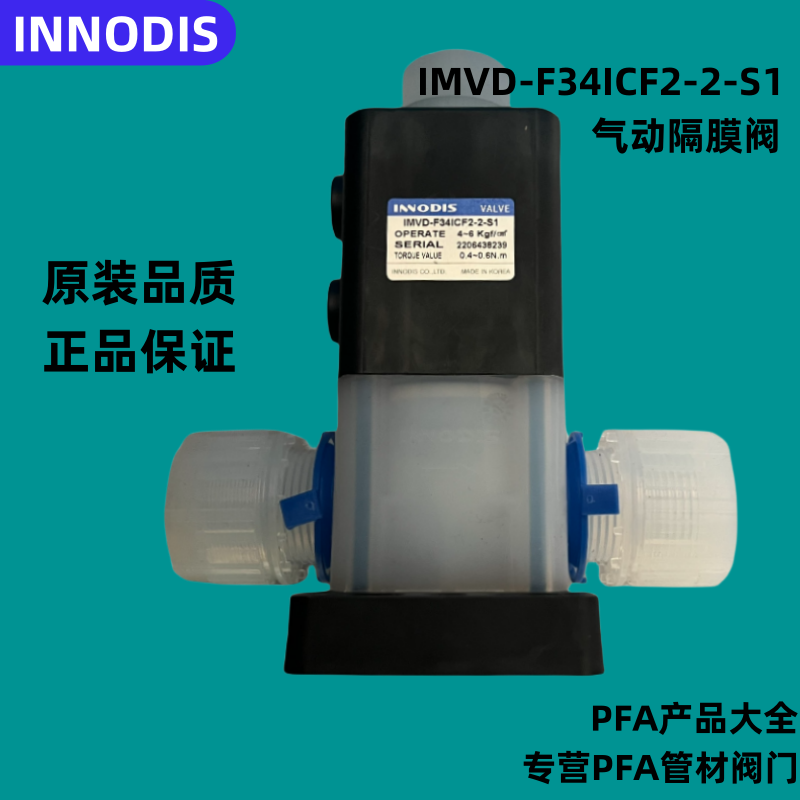 韩国正品INNODIS一诺迪斯药液阀IMVD-F34ICF2-2-S1气动PFA隔膜阀
