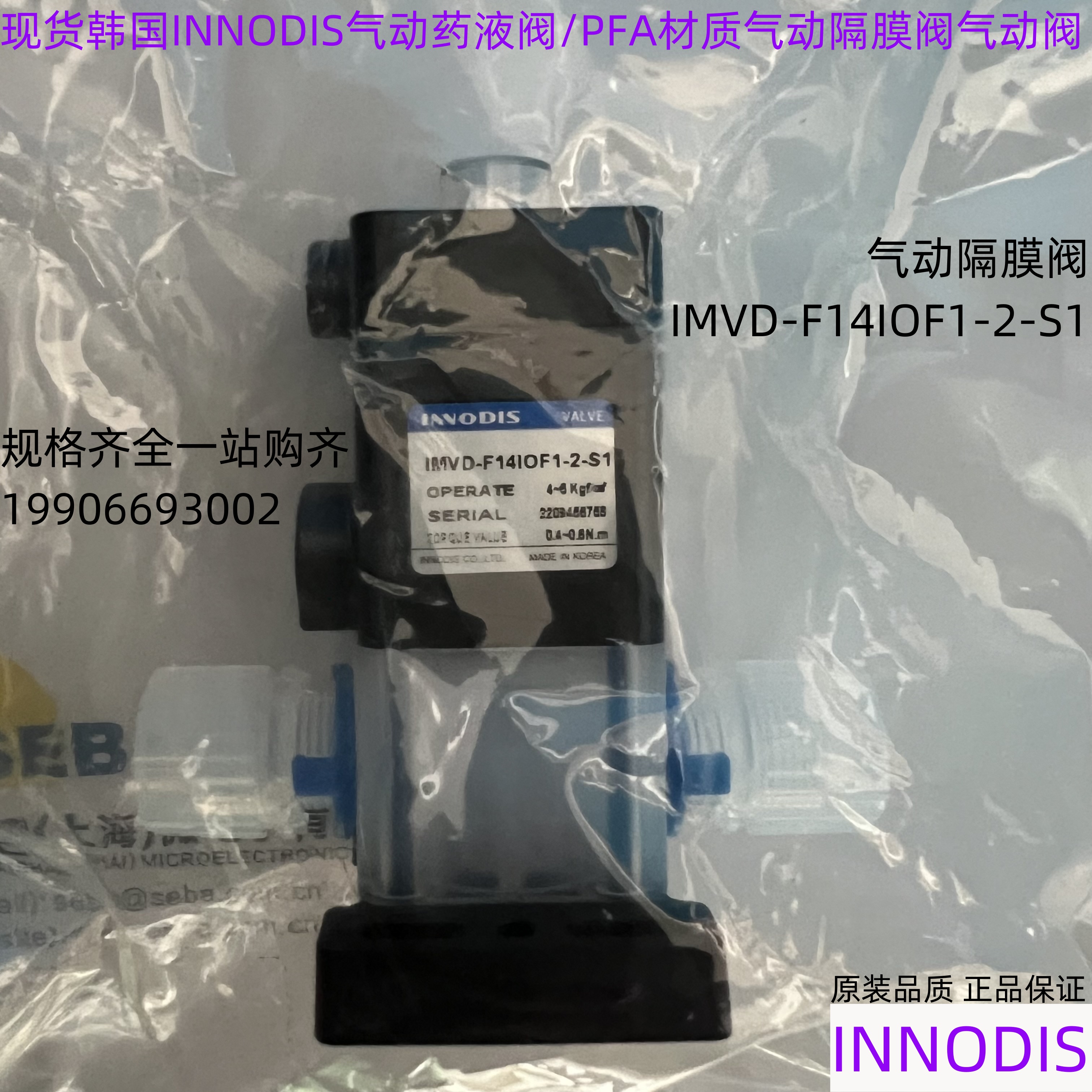 韩国innodis一诺迪斯气动隔膜阀IMVD-F14IOF1-2-S1气动PFA材质