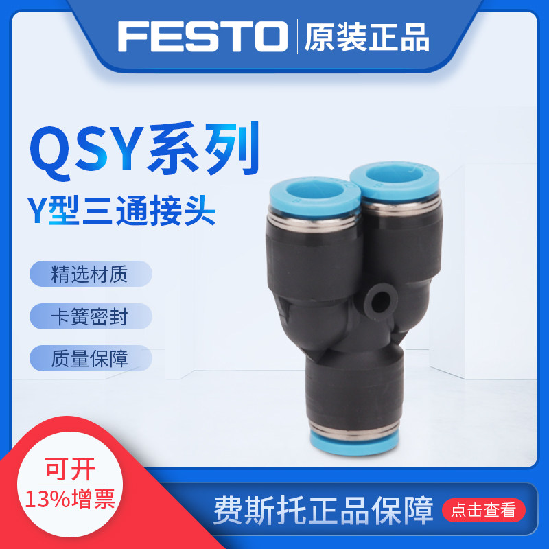 FESTO费斯托Y型三通接头变径QSY-10-8 153155 QSY-12-10 153156