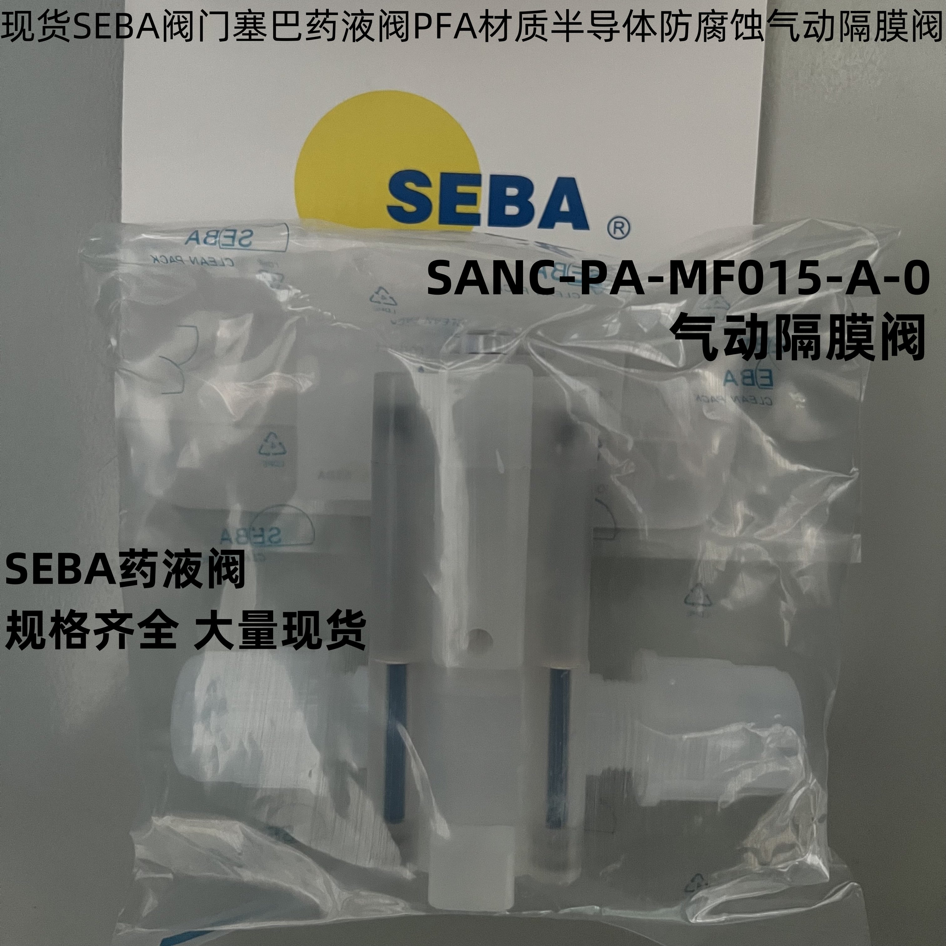 SEBA赛巴PFA隔膜阀SANC-PA-MF015-A-0气动/手动隔膜阀PFA耐腐蚀
