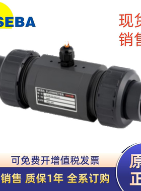 SEBA流量计SCTUF-PC-025 050 100 120-U1/1 3/4 1/2-DI-F E MU-C4
