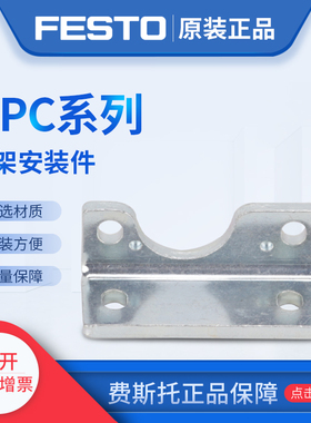 费斯托FESTO气缸脚架安装件HPC-50 545236 HPC-63 545237现货