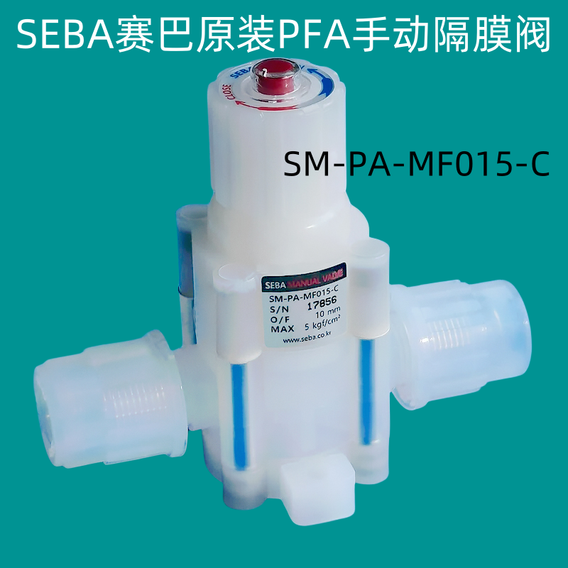SEBA赛巴PFA手动阀门半导体耐腐蚀PFA手动隔膜阀SM-PA-MF015-C
