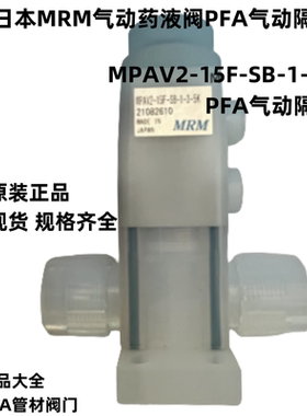 现货日本MRM气动PFA药液阀MPAV2-15F-SB-1-3-5K隔膜阀PFA材质气动