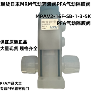 现货日本MRM气动PFA药液阀MPAV2 15F 5K隔膜阀PFA材质气动