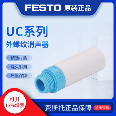 FESTO费斯托消声器UC-1/4 165004 UC-1/4-20 534220