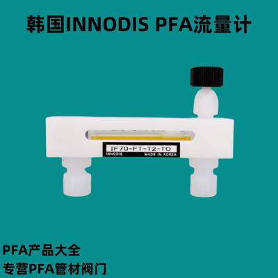 韩国INNODIS PFA流量计进口IF70FT系列半导体设备专用流量计