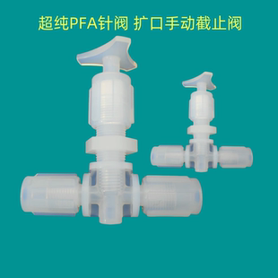 PFA针阀半导体用1 4扩口手动截止阀耐腐蚀pfa针阀