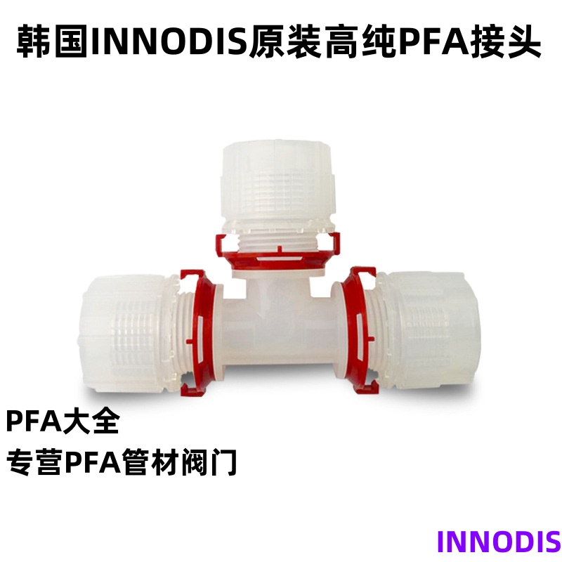 韩国INNODIS一诺迪斯PFA接头/直通接头弯头三通扩口入珠卡套接头