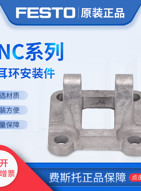 费斯托双耳环安装件SNC-80 174387 SNC-100 174388SNC-125 174389