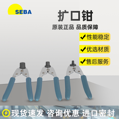 SEBA扩口钳PFA管专用冷扩钳管扩口器PVDF接头安装工具SEBA管口钳