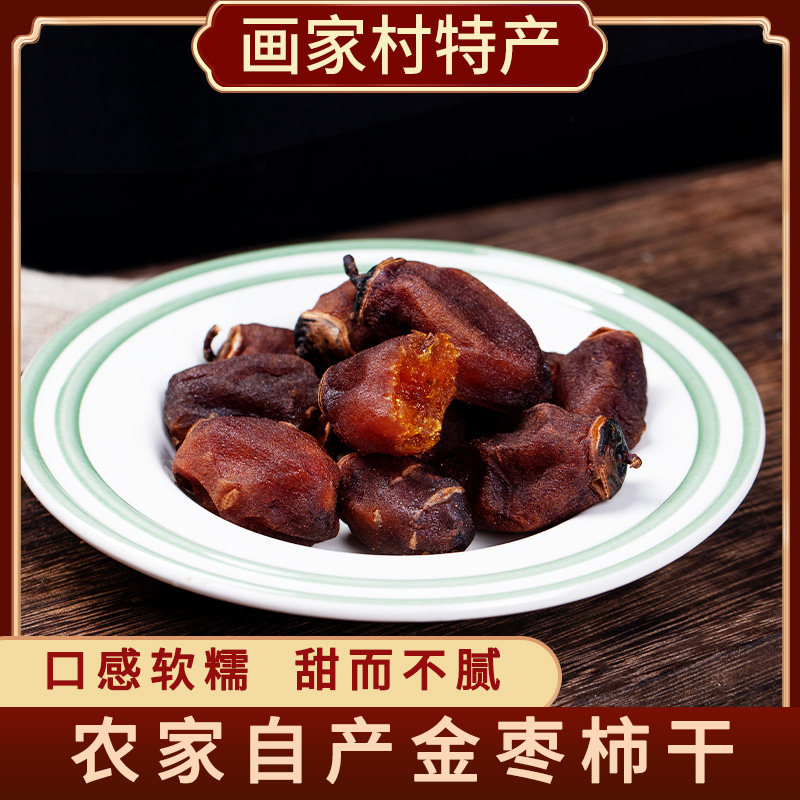 【画家村】特产2025新货金枣柿干农家自制小柿干子特色小吃零食