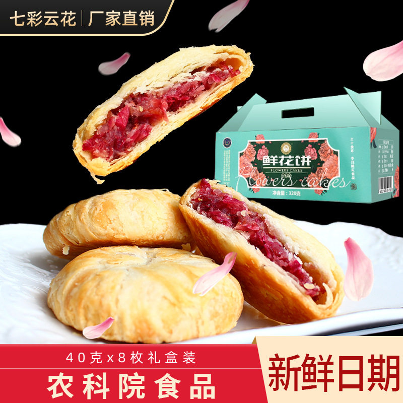 七彩云花云南特产鲜花饼瑰香飘十里早餐茶点现烤酥饼网红零食小吃