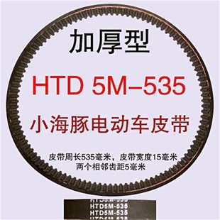 同步带535-5M-15小海豚小型滑板车皮带迷你电瓶电动车皮带 传动带