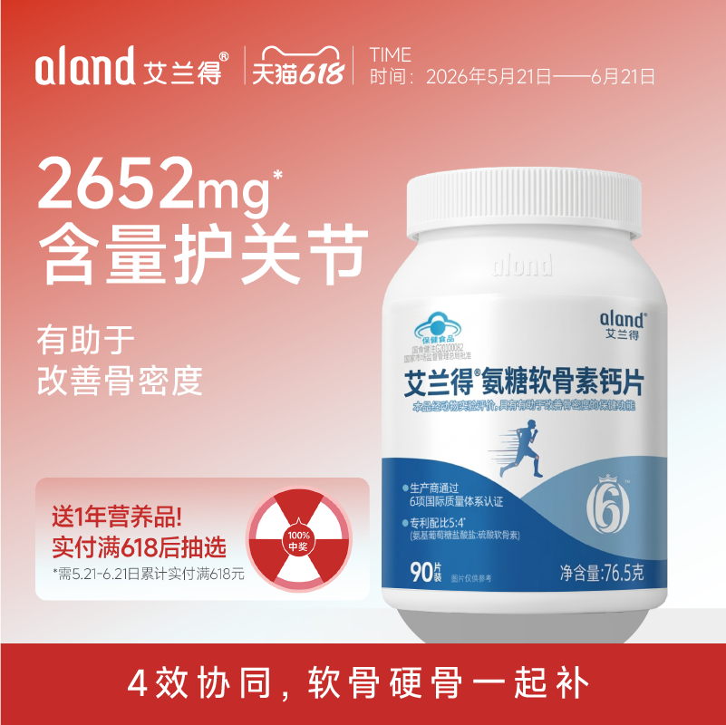 艾兰得氨糖软骨素维生素D钙片中老年护关节氨基葡萄糖官方旗舰店
