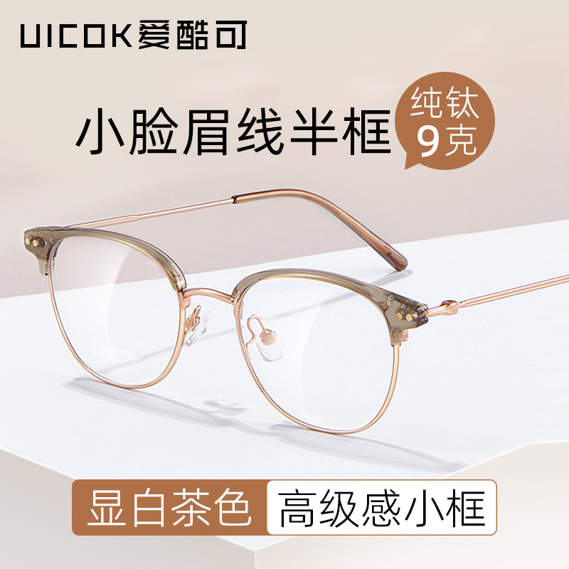 高级感冷茶色眉线半框近视眼镜女方圆脸纯钛小框眼镜框架可配度数
