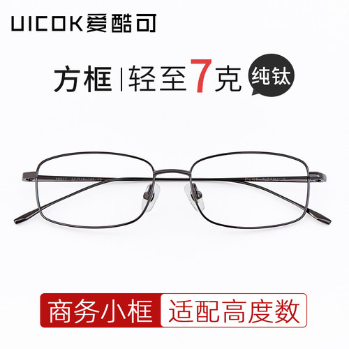 超轻纯钛小脸方框眼镜可配高度数