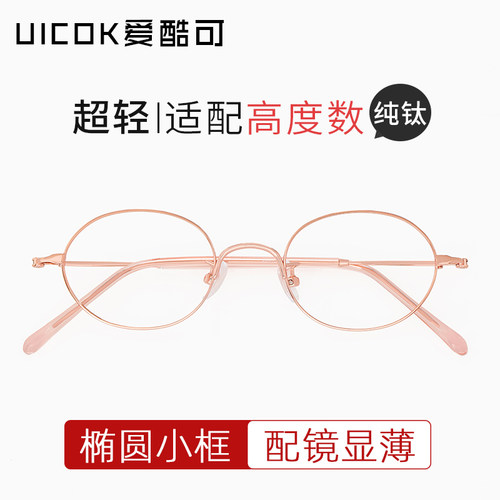 椭圆形小脸超轻纯钛高度数小框女