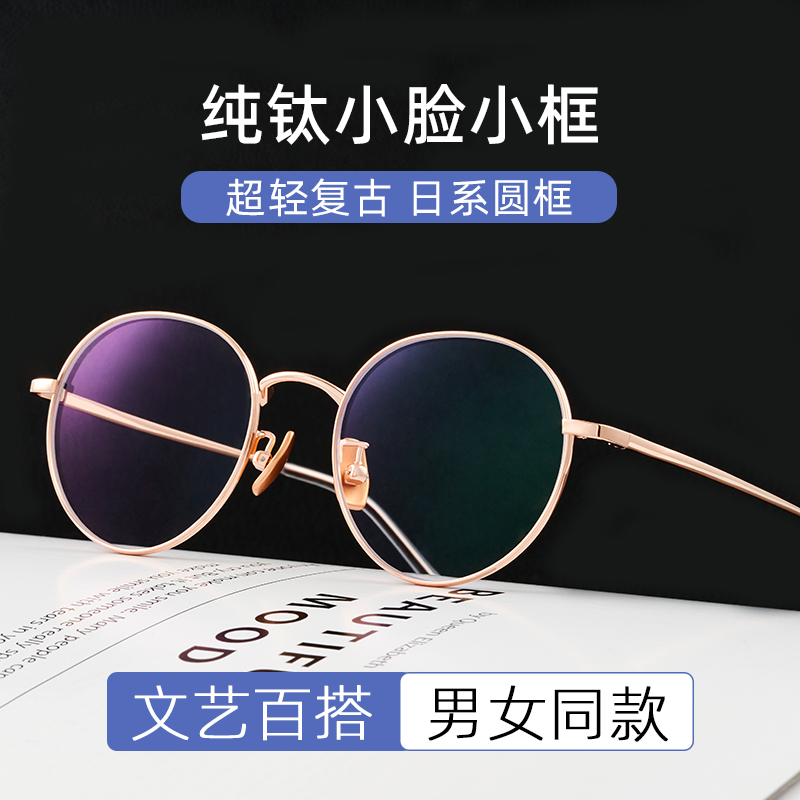 纯钛小脸圆框近视眼镜框
