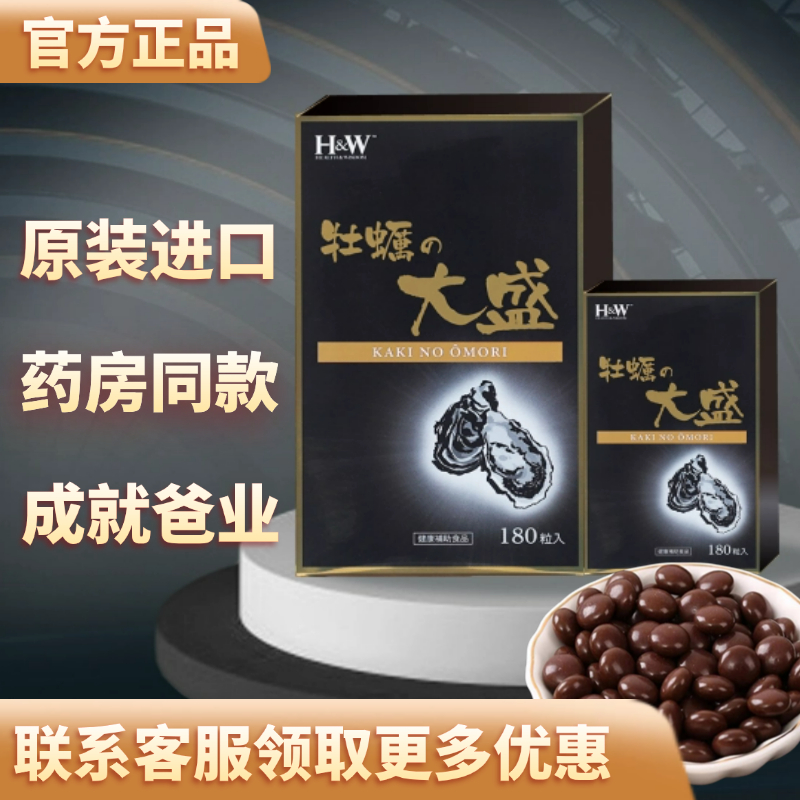 牡蛎大盛H&W原装进口牡蛎の大盛牡蛎男性锌硒精子备孕