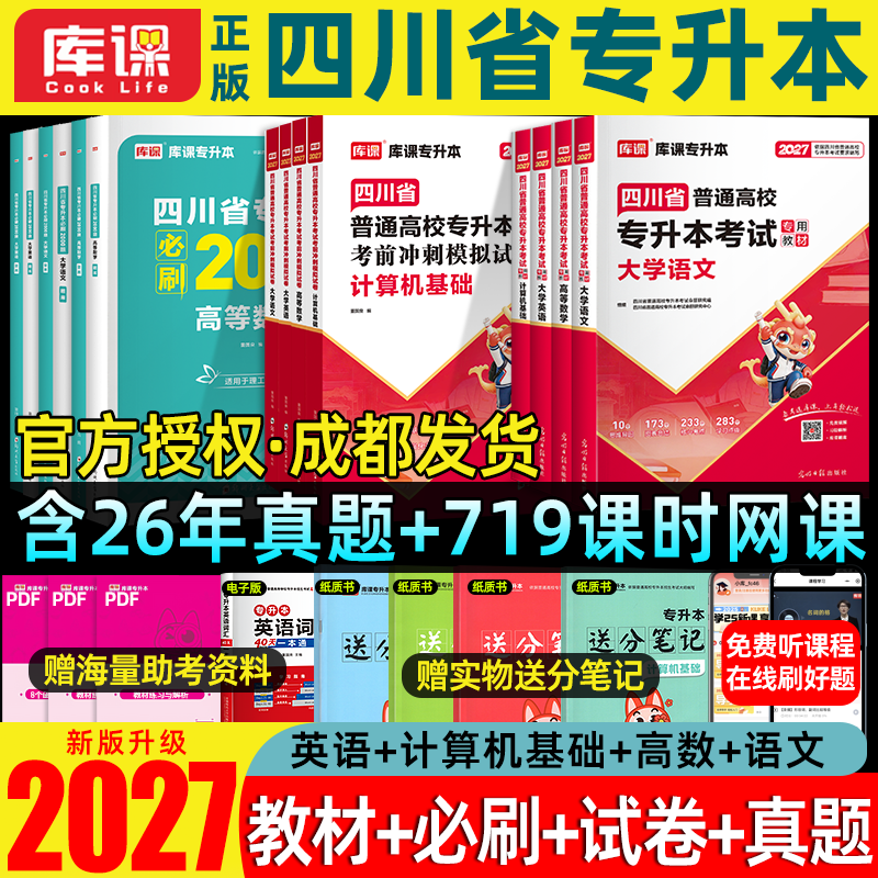 【送教材网课719课时】2027库课官方四川专升本教材2027年统招专升本复习资料2027教材真题必刷四川省普通高校专升本复习资料