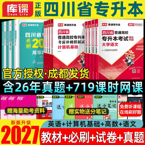 库课27四川专升本成都发货送网课