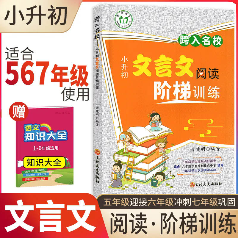 跨入名校小升初文言文