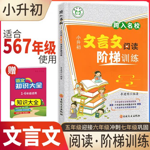 跨入名校小升初文言文
