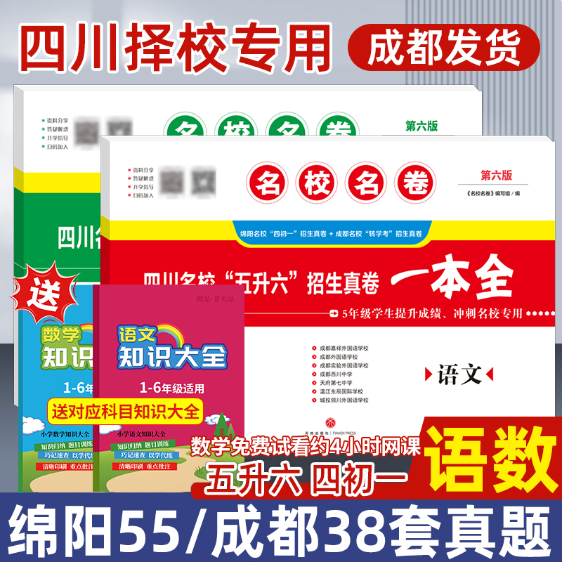 四川名校五升六招生真卷一本全