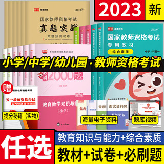 2023年中学教师证资格证综合素质教育知识与能力必刷2000题章节练习题库幼儿园小学初中高中英教资考试资料卷子历年真题试卷试题