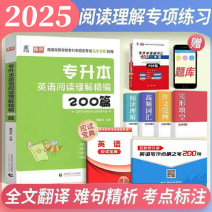 库课专升本教材2025专升本英语阅读理解精编200篇专接本专插本河南河北四川广东陕西云南贵州英语阅读理解普通高校在校专升本英语