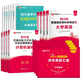库课四川专升本2026复习资料真题试卷教材统招英语必刷题数学语文计算机教材配套精讲网课送网课【成都发货】