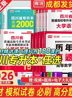 【送配套精讲网课】2026库课官方四川专升本历年真题教材2026年统招专升本复习资料2026教材真题必刷四川省普通高校专升本复习资料