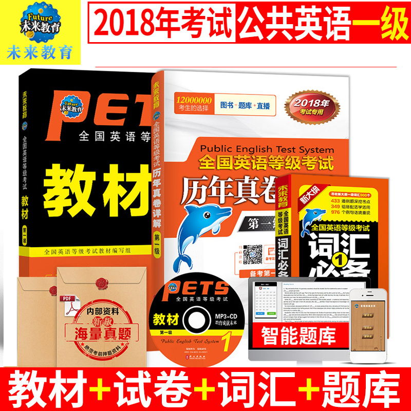 2018Äê9Ô±¸¿¼ È«¹úÓ¢ÓïµÈ¼¶¿¼ÊÔ¹«¹²Ó¢ÓïÒ»¼¶½Ì²ÄÀúÄêÕæÌâÊÔ¾í´Ê»ã±Ø±¸3±¾Ì××° δÀ´½ÌÓýpets1¼¶ÕæÌâÊÔ¾í½Ì²Äͬ²½Ö¸µ¼ÍâÎijö°æÉç