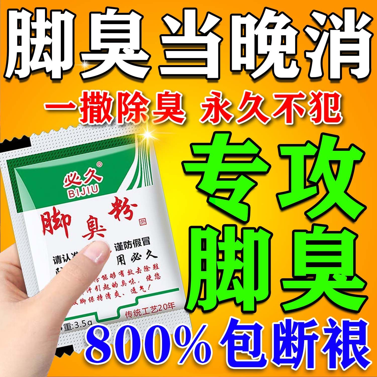 必久脚臭粉脚臭一绝无效全额退