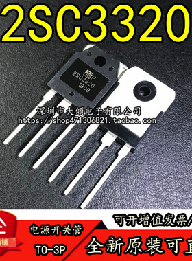 全新 2SC3320 C3320 TO-3P大功率电源管 15A/500V NPN 开关三极管