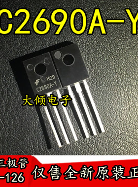 全新原装正品 2SC2690A-Y  C2690A-Y 直插三极管 TO-126 20个包邮