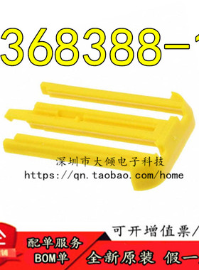 全新原装 368388-1 连接器(MQS RETAINER HSG FOR 40P)  大倾电子