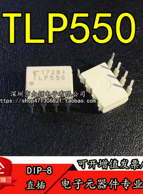 全新原装直插光耦TLP550 DIP8光电耦合器一只起卖