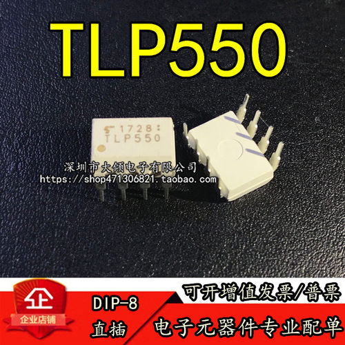 全新原装直插光耦TLP550 DIP8光电耦合器一只起卖