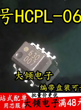 全新原装 HCPL-0630 质量保证小体积 630 光耦 双通道 SOP-8 贴片