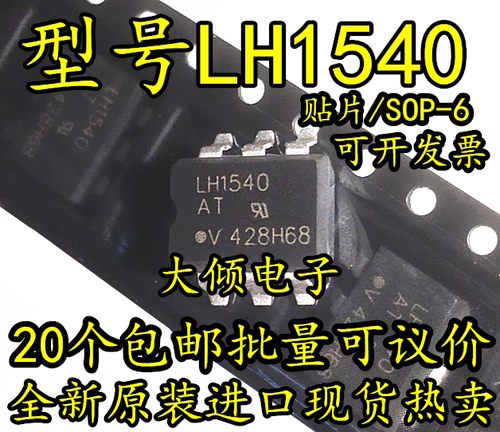 全新现货 LH1540 LH1540AAB 贴片SOP-6 原装进口 光耦固态继电器