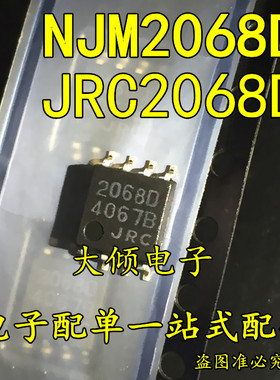 全新原装进口 NJM2068D JRC2068D 2068D SOP8 放大器 现货可直拍