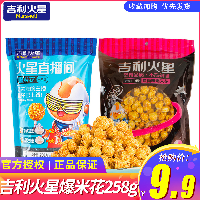 吉利火星爆米花258g袋装奶油焦糖味玉米花办公休闲零食品膨化小吃 零食/坚果/特产 膨化食品 原图主图