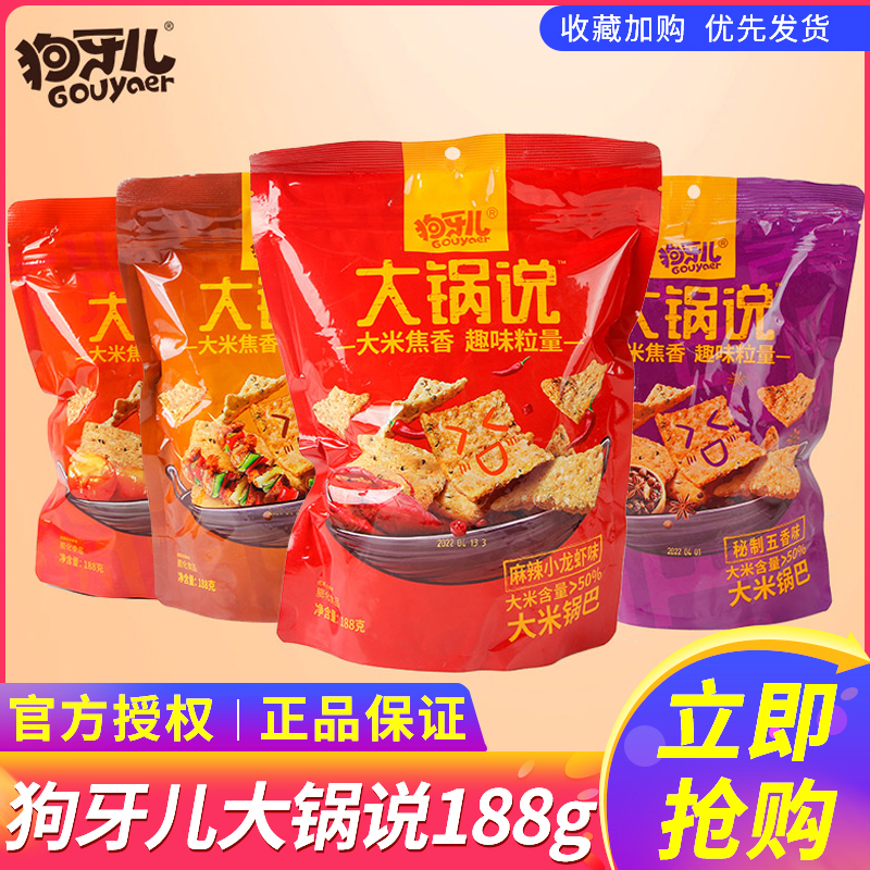 狗牙儿大米锅巴188g袋装大锅说网红办公室追剧解馋零食小吃食品